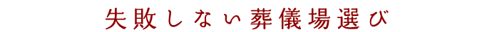 失敗しない葬儀場選び