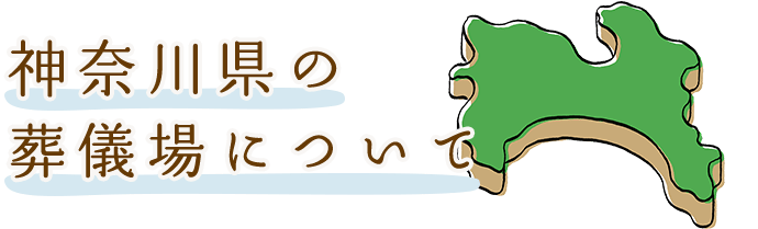 神奈川県の葬儀場について