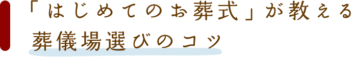 「はじめてのお葬式」が教える葬儀場選びのコツ