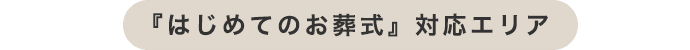 『はじめてのお葬式』対応エリア