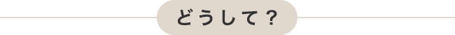 どうして