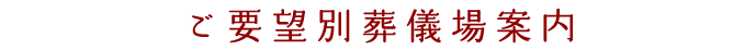 ご逝去からお葬式を依頼するまでの流れ