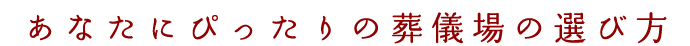 ご逝去からお葬式を依頼するまでの流れ
