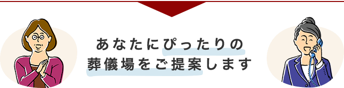 あなたにぴったりの葬儀場をご提案します