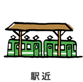 駅近