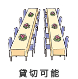 貸切可能