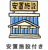 安置施設付き