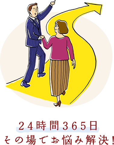24時間365日その場でお悩み解決!