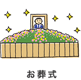 お葬式