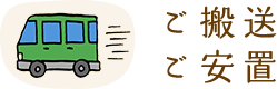 ご搬送ご安置