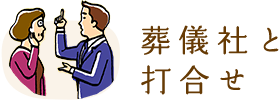 葬儀社と打合わせ
