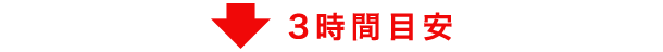 3時間目安
