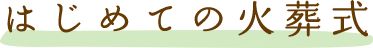 はじめての火葬式