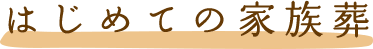 はじめての家族葬