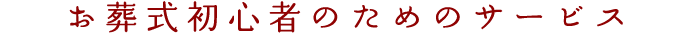 お葬式初心者のためのサービス