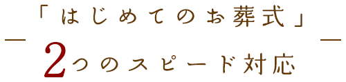 「はじめてのお葬式」2つのスピード対応