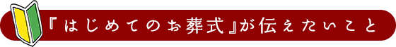 「はじめてのお葬式」が伝えたいこと