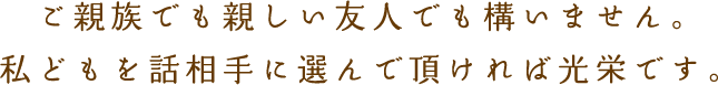 あなた専属プランナーがいつでも疑問にお答えします。