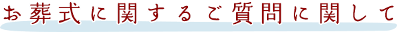 お葬式に関するご質問に関して