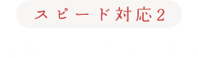 スピード対応その2　最短30分でお迎え!!