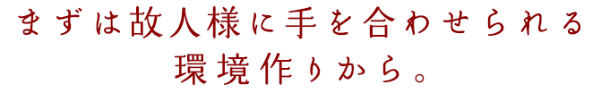 『はじめてのお葬式』があなたにできること
