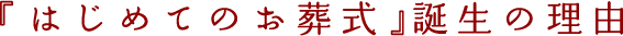 『はじめてのお葬式』誕生の理由