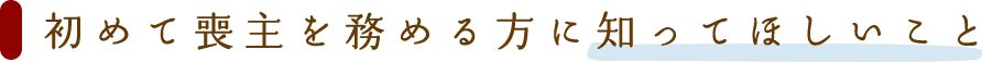 まずはこれだけ！ご逝去時にやるべきこと
