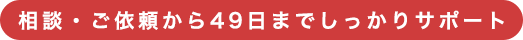 相談ご依頼から49日までしっかりサポート