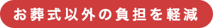 お葬式以外の負担を軽減