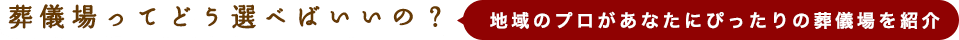 葬儀場ってどう選べばいいの？ 地域のプロがあなたにぴったりの葬儀場を紹介v